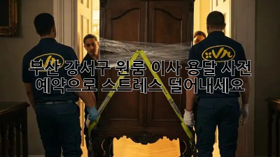 부산 강서구 원룸 이사, 용달 사전 예약으로 스트레스 덜어내세요!
