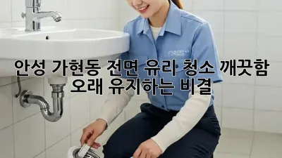 안성 가현동 전면 유리 청소, 깨끗함 오래 유지하는 비결!