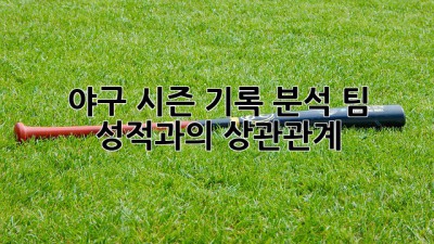 야구 시즌 기록 분석: 팀 성적과의 상관관계