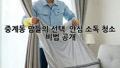 중계동 맘들의 선택! ✨ 안심 소독 청소 비법 공개 🏡