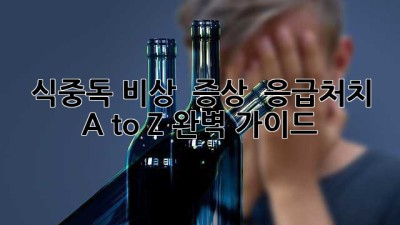 🚨 식중독 비상! 🆘 증상 & 응급처치 A to Z 완벽 가이드
