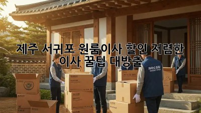 제주 서귀포 원룸이사 할인! 저렴한 이사, 꿀팁 대방출🍯