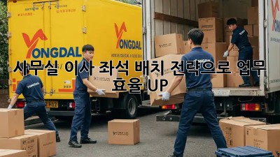 사무실 이사? 좌석 배치 전략으로 업무 효율 UP! 🚀