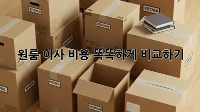 원룸 이사, 비용 똑똑하게 비교하기!