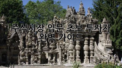 주식시장 입문: 초보 투자자 완벽 가이드