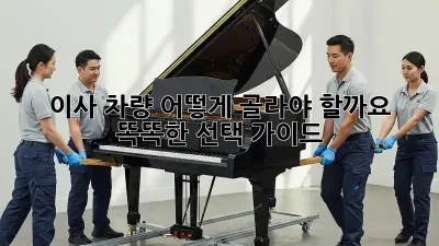 이사 차량, 어떻게 골라야 할까요? 똑똑한 선택 가이드