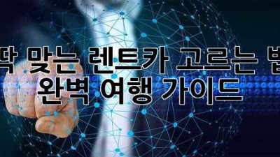 딱 맞는 렌트카 고르는 법🚗💨: 완벽 여행 가이드